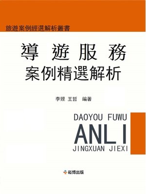 cover image of 導遊服務案例精選解析